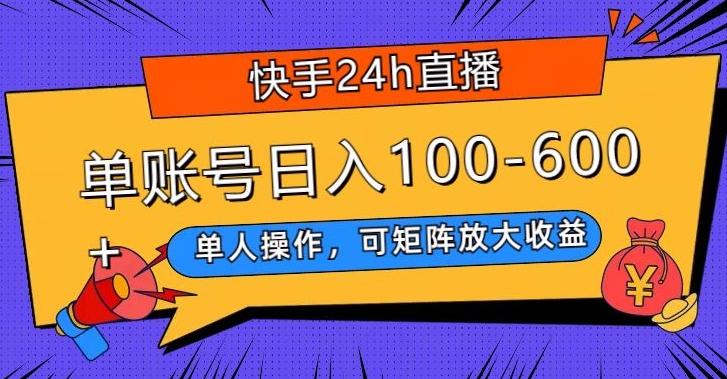 快手24h直播，单人操作，可矩阵放大收益，单账号日入100-600+-知库