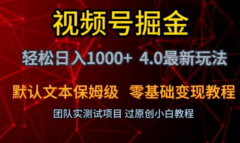 视频号掘金轻松日入1000+4.0最新保姆级玩法零基础变现教程【揭秘】-知库