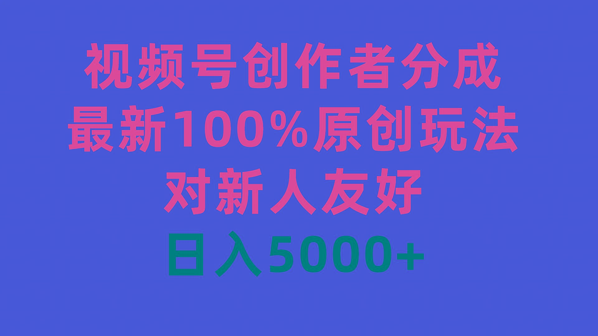 (9477期)视频号创作者分成，最新100%原创玩法，对新人友好，日入5000+-知库