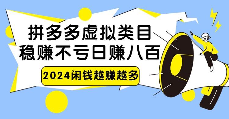 2024拼多多虚拟类目，日赚八百无本万利-知库