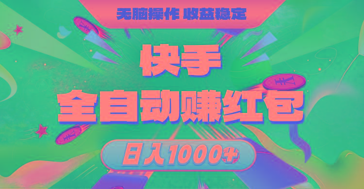 快手全自动赚红包，无脑操作，收益稳定，日入1000+-知库