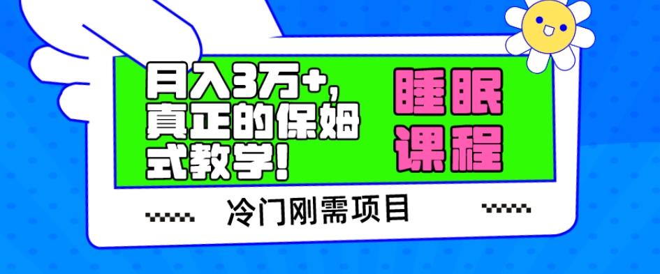 冷门刚需项目，科学睡眠课程，月入3万+，真正的保姆式教学！-知库