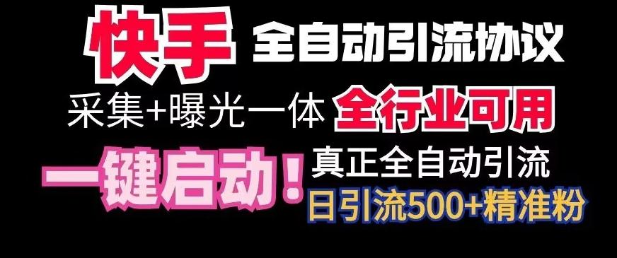 【全网首发】快手全自动截流协议，微信每日被动500+好友！全行业通用【揭秘】-知库