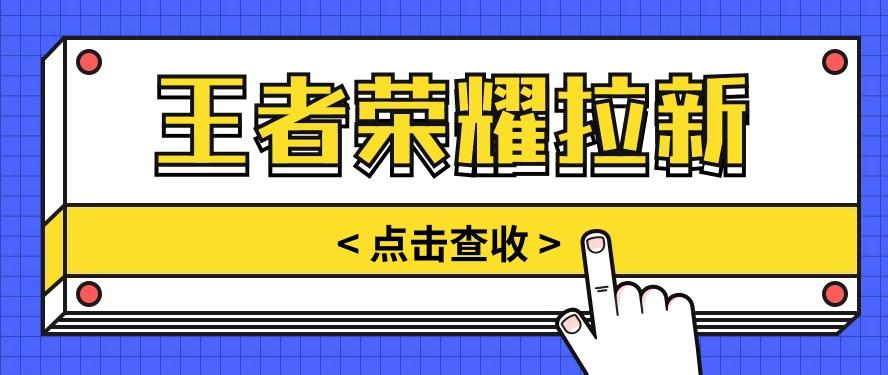 通过王者荣耀残局挑战拉新项目，8元/单。推广渠道多样，操作简单。-知库