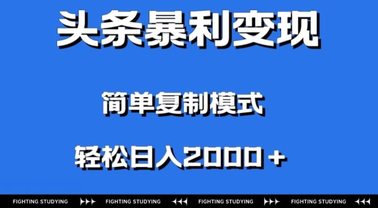 头条暴利变现，无需剪辑视频，拍照上传即可日入2000＋，0门槛操作-知库