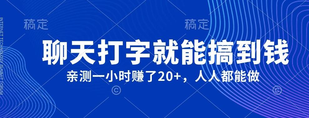 外面980带的项目，聊天打字就能搞到钱，亲测一小时赚了20+-知库