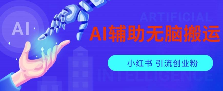 AI辅助无脑搬运小红薯爆款笔记矩阵操作无限引流创业粉【揭秘】-知库