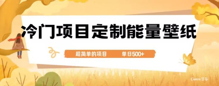 冷门小众项目，定制能量壁纸，单日500+-知库