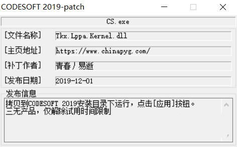 CODESOFT2019激活工具 32位/64位-知库