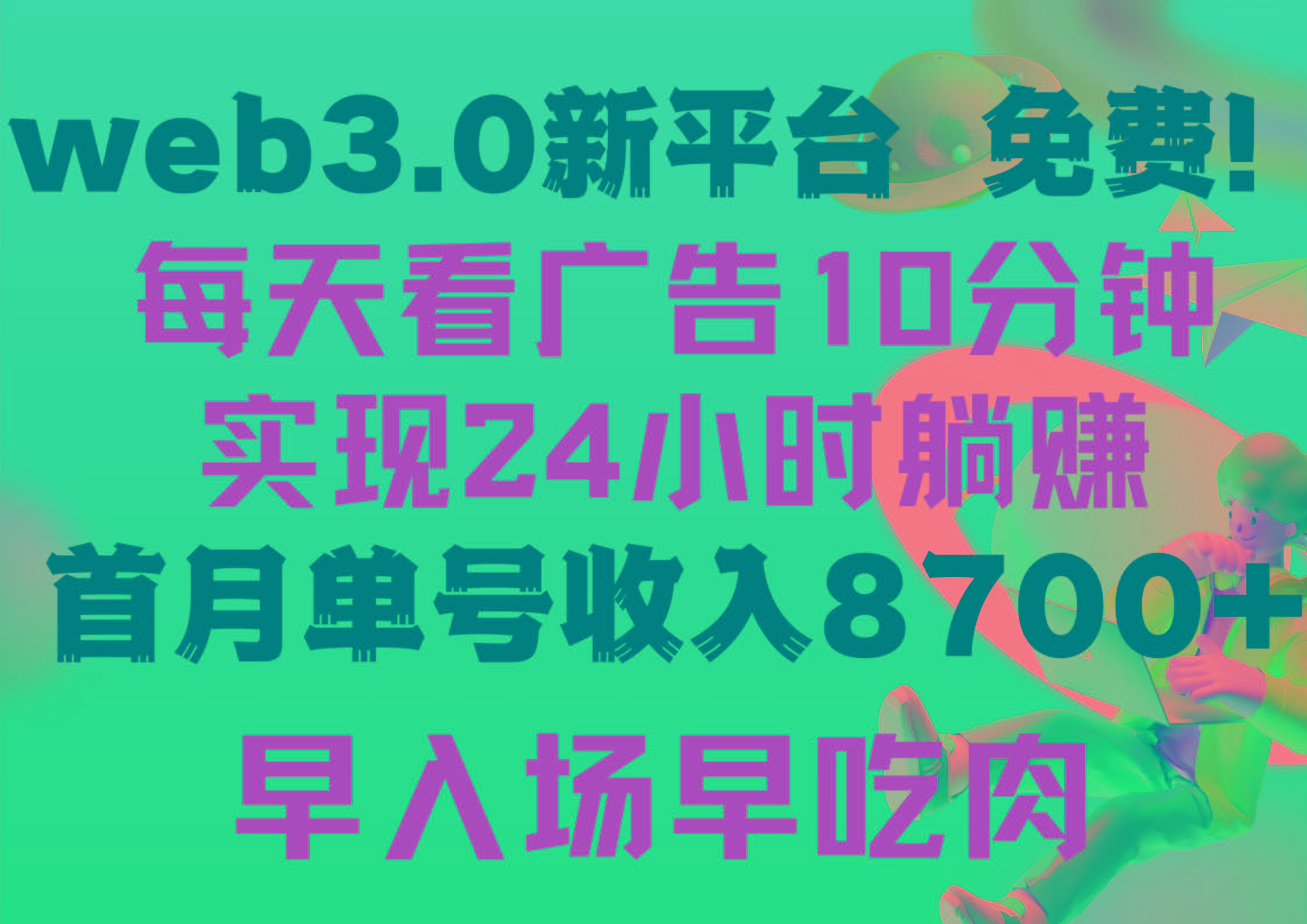 (9998期)每天看6个广告，24小时无限翻倍躺赚，web3.0新平台！！免费玩！！早布局…-知库