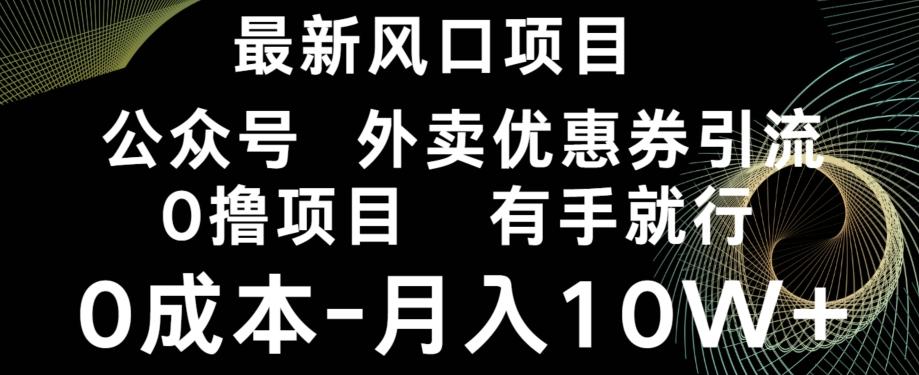 最新风口，0撸项目，抖音外卖公众号，优惠券引流，0成本月入10W+-知库