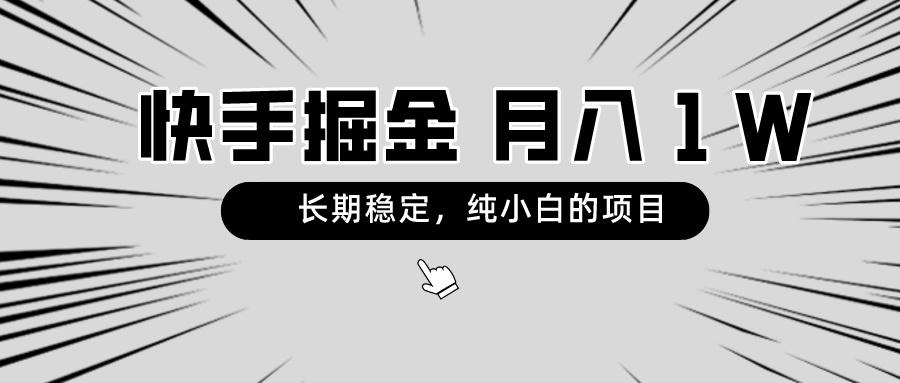 快手项目，长期稳定，月入1W，纯小白都可以干的项目-知库