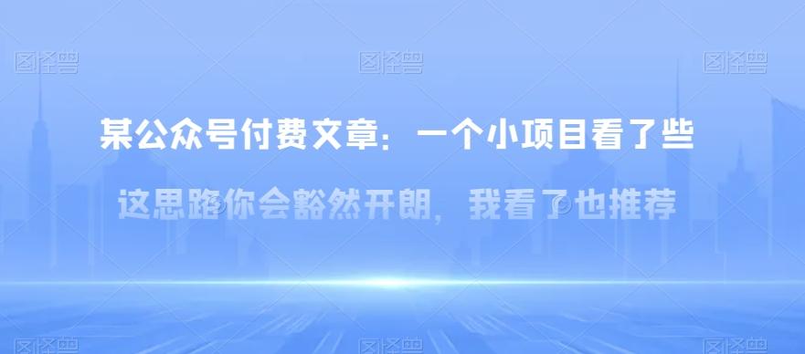 某公众号付费文章：一‮小个‬项目看了‮些这‬思‮你路‬会‮然豁‬开朗，我‮了看‬也推荐-知库