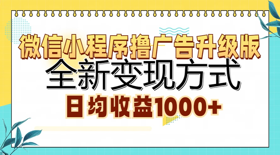 微信小程序撸广告升级版，全新变现方式，日均收益1000+-知库