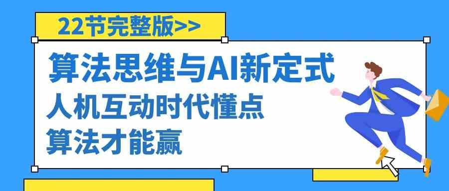 算法思维与围棋AI新定式，人机互动时代懂点算法才能赢(22节完整版)-知库