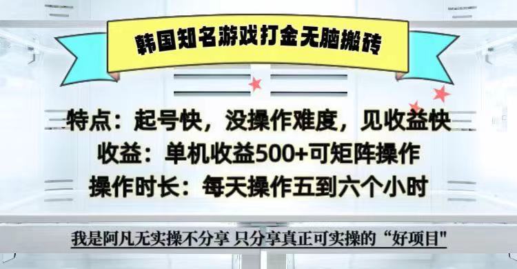 全网首发海外知名游戏打金无脑搬砖单机收益500+ 即做！即赚！当天见收益！-知库