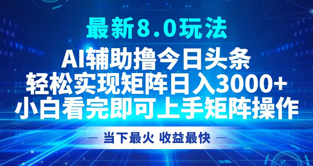 今日头条最新8.0玩法，轻松矩阵日入3000+-知库