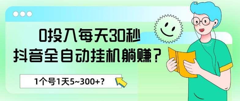 0投入每天30秒，抖音全自动挂机躺赚？1个号1天5~300+？-知库