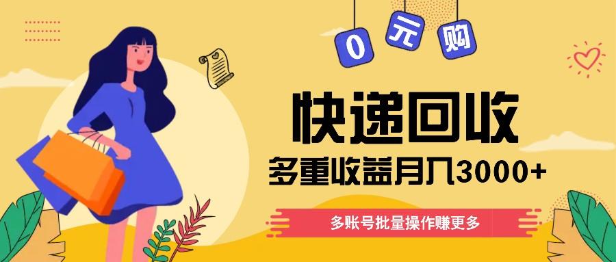 快递回收多重收益玩法，多账号批量操作，新手小白也能搬砖月入3000+！-知库