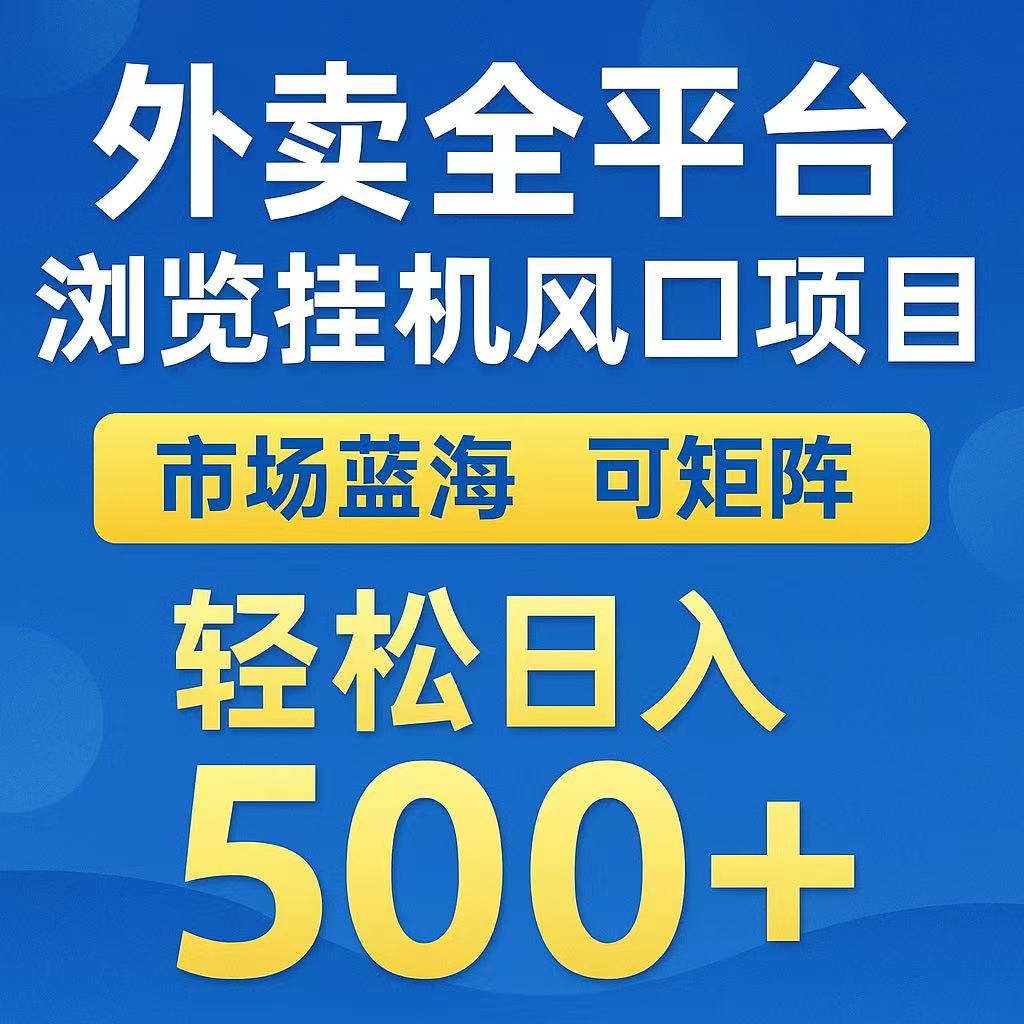 外卖浏览全自动掘金挂机项目 可矩阵操作 轻松日入500+-知库