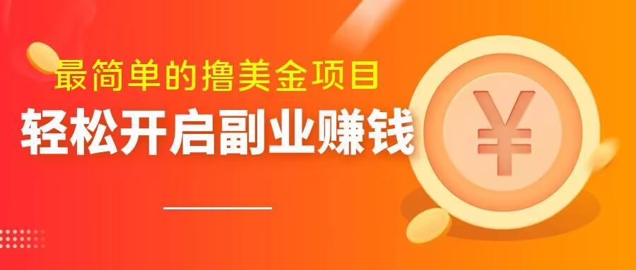 最简单无脑的撸美金项目，操作简单会打字就行，迅速上车【揭秘】-知库