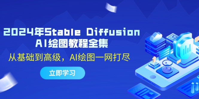 2024年Stable Diffusion AI绘图教程全集：从基础到高级，AI绘图一网打尽-知库