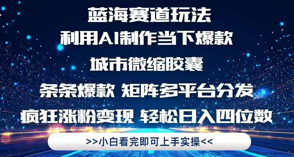 利用Ai制作全网爆火的城市微缩胶囊，条条爆款，多平台分发，疯狂涨粉变…-知库