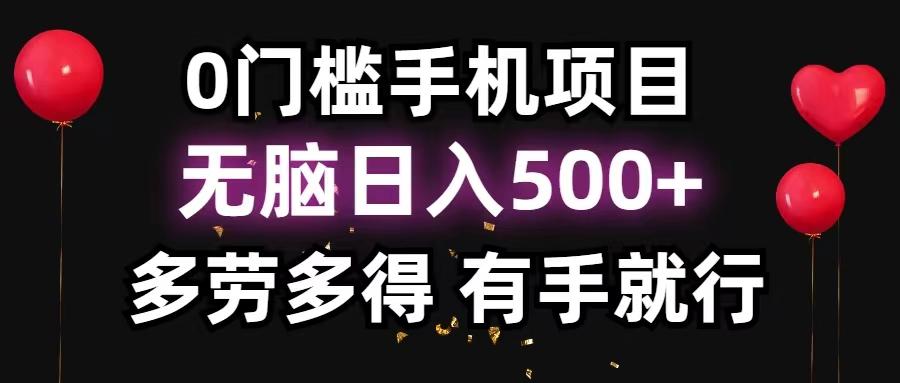 0门槛手机项目，无脑日入500+，多劳多得，有手就行-知库