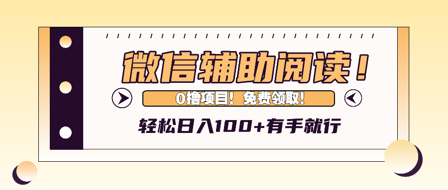 微信辅助阅读，日入100+，0撸免费领取。-知库