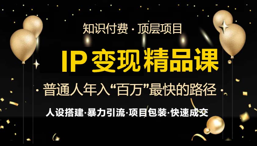 IP变现最新精品课程，知识付费全流程+最强引流术+小白避坑指南-知库