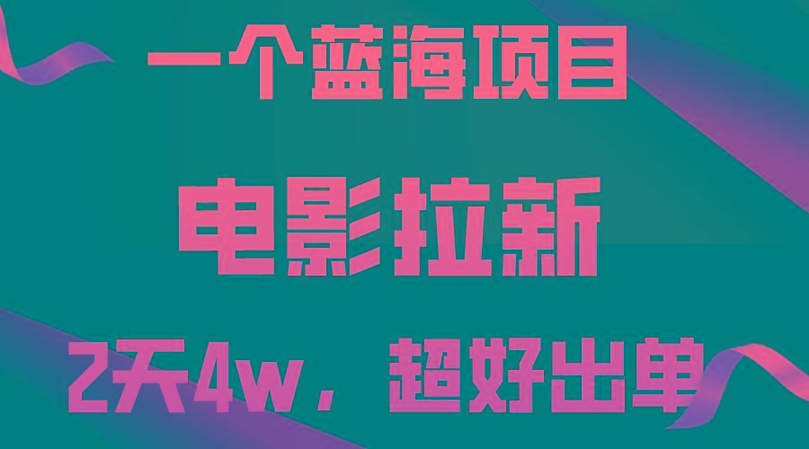 【蓝海项目】电影拉新，两天搞了近4w，超好出单，直接起飞-知库