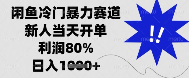 闲鱼冷门暴力赛道，新人当天开单，利润80%，日入1k+【揭秘】-知库