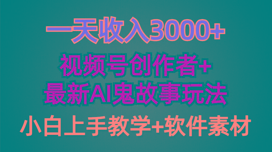 (9445期)一天收入3000+，视频号创作者AI创作鬼故事玩法，条条爆流量，小白也能轻…-知库