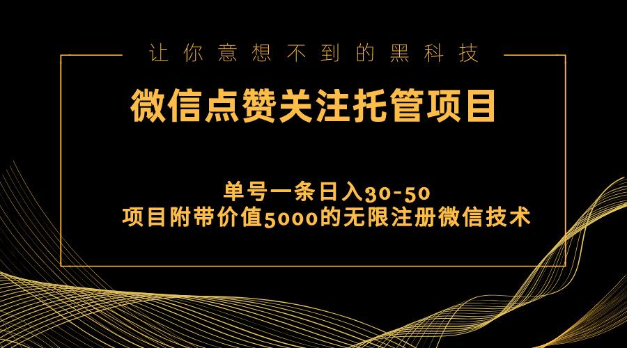 视频号托管点赞关注，单微信30-50元，附带价值5000无限注册微信技术-知库