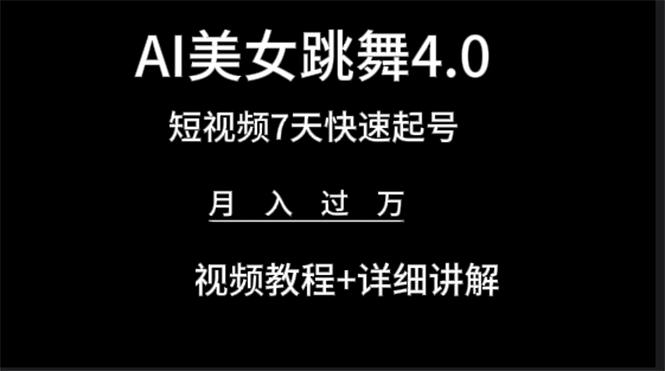 (9697期)AI美女视频跳舞4.0版本，七天短视频快速起号变现，月入过万(教程+软件)-知库