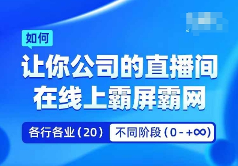 企业矩阵直播霸屏实操课，让你公司的直播间在线上霸屏霸网-知库