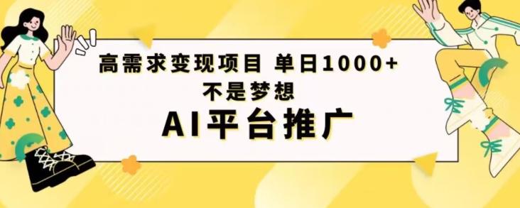 高需求变现项目日进1000不是梦想AI平台推广-知库