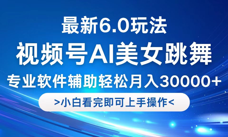 视频号最新6.0玩法，当天起号小白也能轻松月入30000+-知库