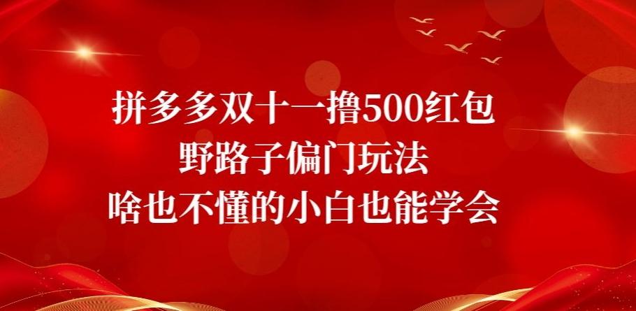 拼多多双十一撸500红包野路子偏门玩法，啥也不懂的小白也能学会【揭秘】-知库