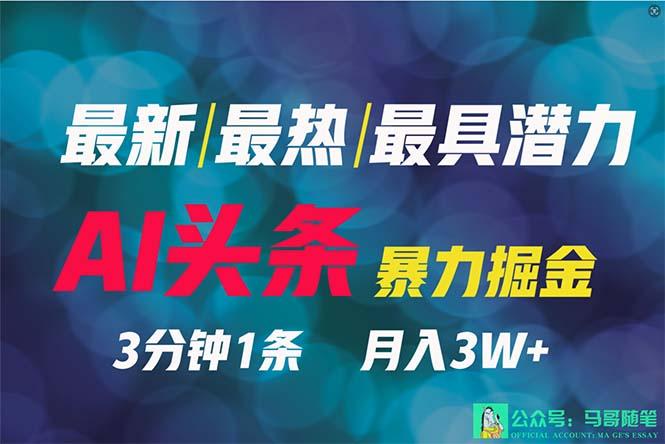 (9348期)2024年最强副业？AI撸头条3天必起号，一键分发，简单无脑，但基本没人知道-知库