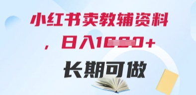 小红书卖教辅资料，日入多张，轻松上手 长期可做-知库