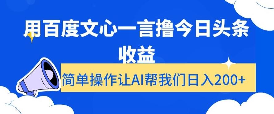 用百度文心一言撸今日头条收益，简单操作让AI帮我们日入200+【揭秘】-知库