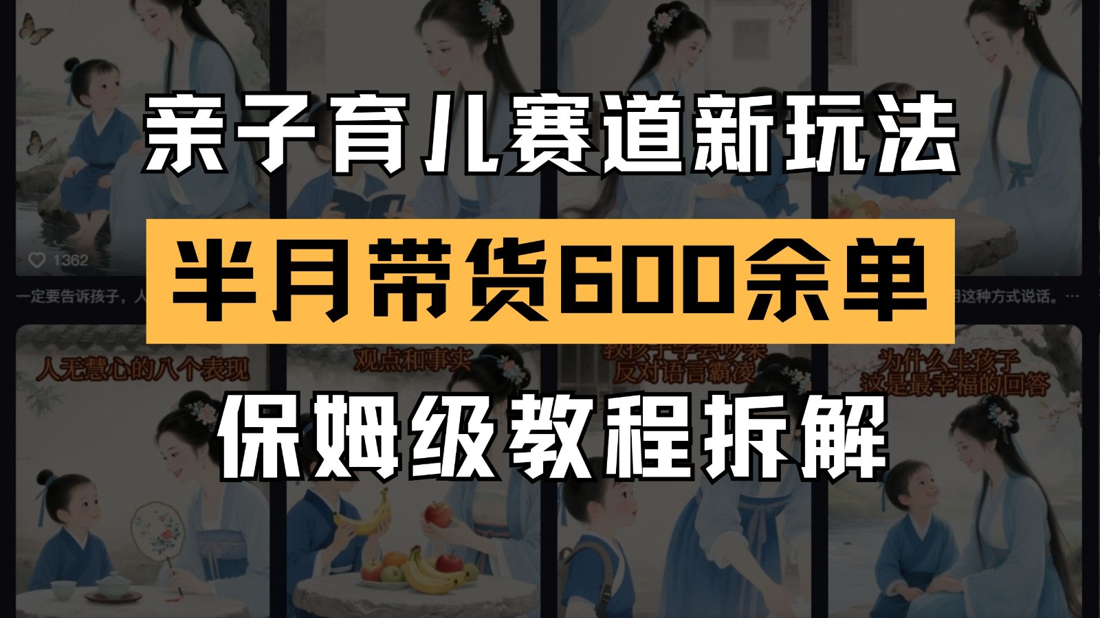 AI亲子育儿赛道新玩法 新号半个月带货600多单 保姆级教程拆解-知库