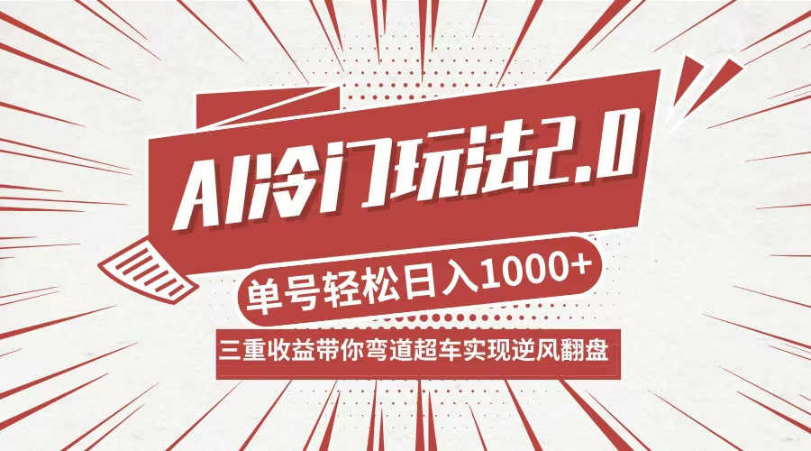 AI冷门玩法2.0升级版，分成收益+带货+收徒弟，多种变相方式，日入1000+…-知库