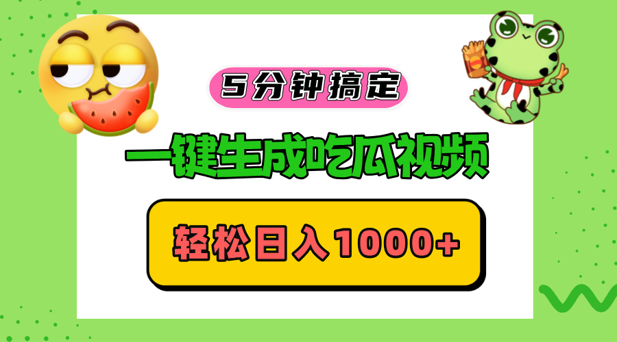 五分钟搞定，一键生成吃瓜视频，轻松日入1000+-知库