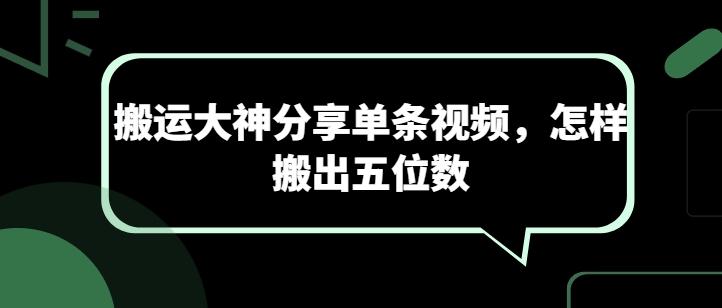 搬运大神分享单条视频，怎样搬出五位数-知库