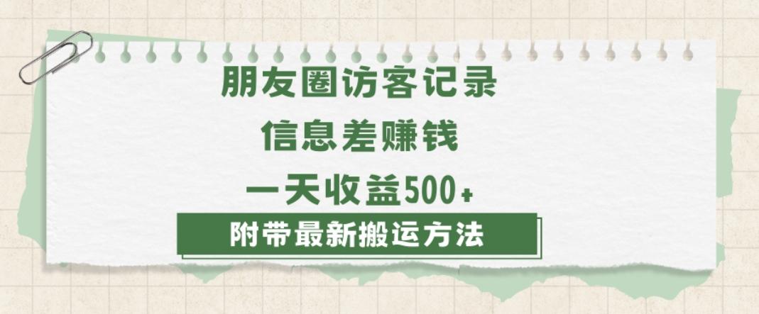 日赚1000的信息差项目之朋友圈访客记录，0-1搭建流程，小白可做【揭秘】-知库