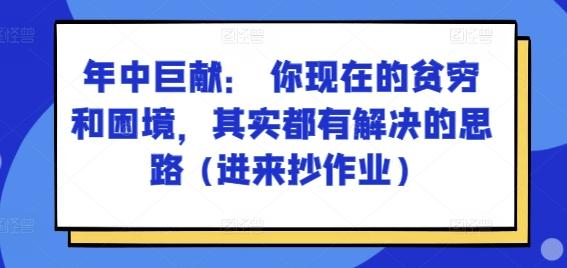 某付费文章：年中巨献： 你现在的贫穷和困境，其实都有解决的思路 (进来抄作业)-知库