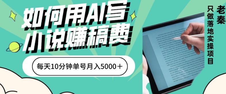 如何用AI写小说赚稿费、每天10分钟、单账号月入5000＋-知库