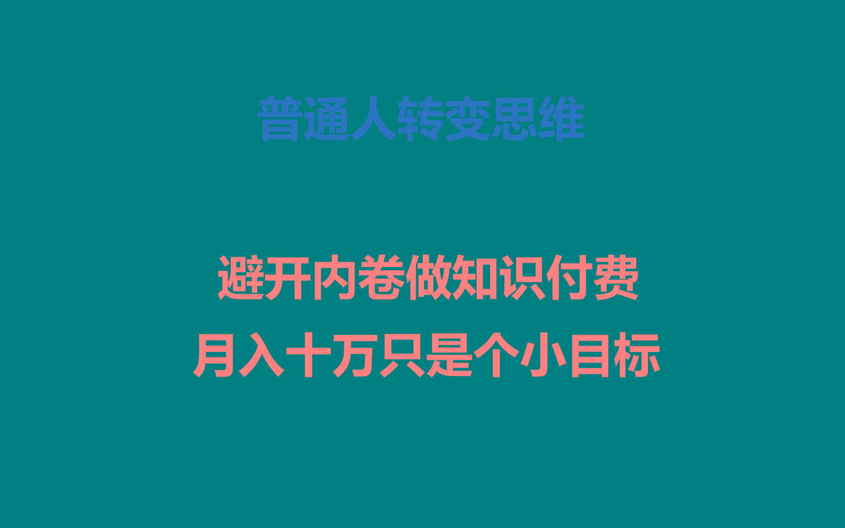 普通人转变思维，避开内卷做知识付费，月入十万只是个小目标-知库